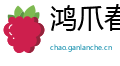 鸿爪春泥网